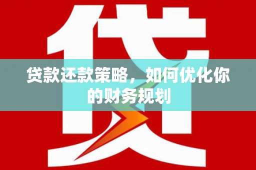 安居贷款还款策略，如何优化你的财务规划