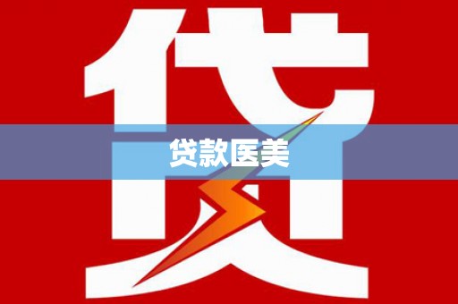 安居贷款医美