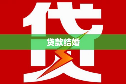 安居贷款结婚