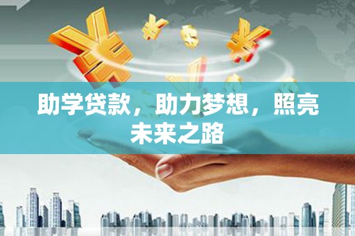安居助学贷款，助力梦想，照亮未来之路