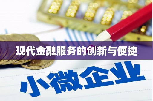 安居现代金融服务的创新与便捷