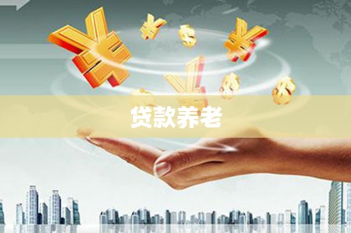 安居贷款养老