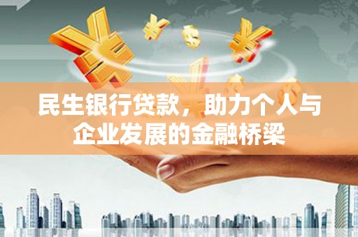 安居民生银行贷款，助力个人与企业发展的金融桥梁
