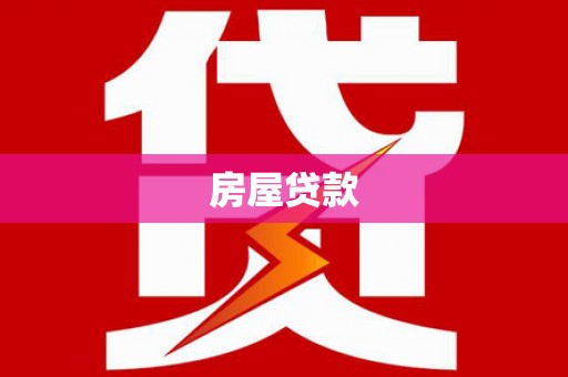 安居房屋贷款