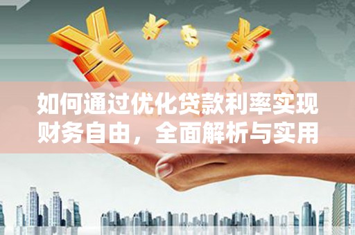 安居如何通过优化贷款利率实现财务自由，全面解析与实用策略