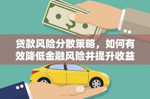 安居贷款风险分散策略，如何有效降低金融风险并提升收益