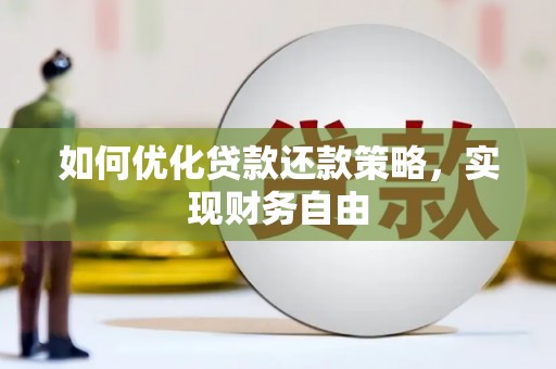 安居如何优化贷款还款策略，实现财务自由