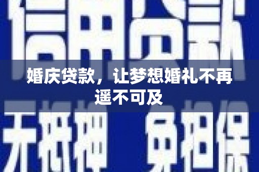 安居婚庆贷款，让梦想婚礼不再遥不可及