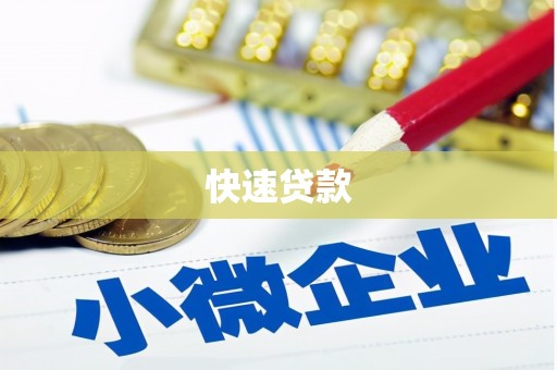 安居快速贷款