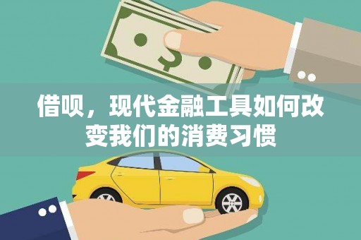 安居借呗，现代金融工具如何改变我们的消费习惯