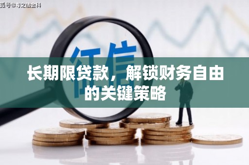 安居长期限贷款，解锁财务自由的关键策略