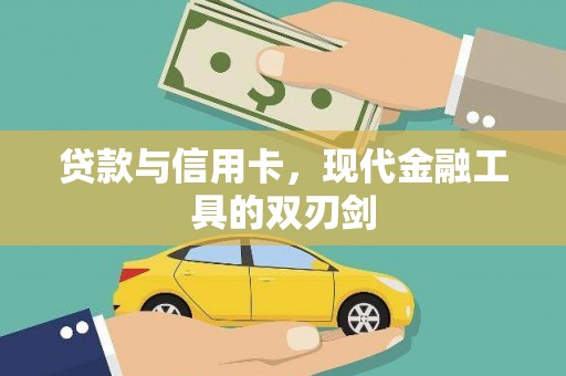 安居贷款与信用卡，现代金融工具的双刃剑