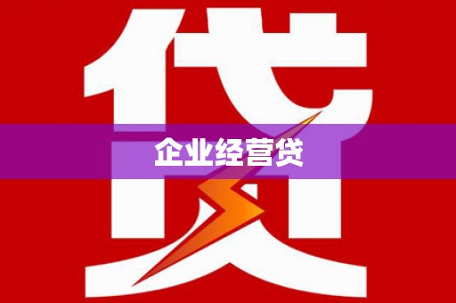 安居企业经营贷