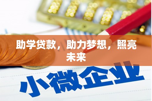 安居助学贷款，助力梦想，照亮未来