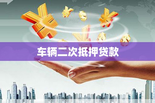 安居车辆二次抵押贷款