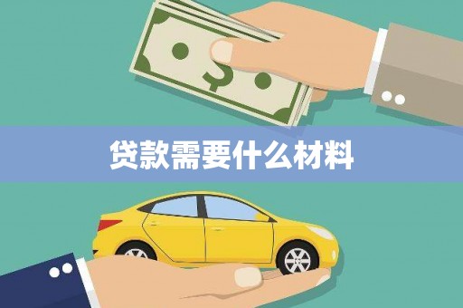 安居贷款需要什么材料