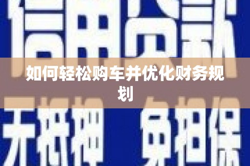 安居如何轻松购车并优化财务规划