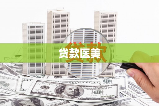 安居贷款医美