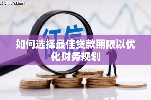 安居如何选择最佳贷款期限以优化财务规划