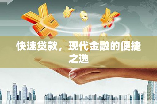 安居快速贷款，现代金融的便捷之选