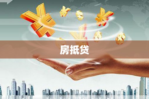 安居房抵贷