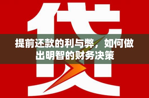 安居提前还款的利与弊，如何做出明智的财务决策