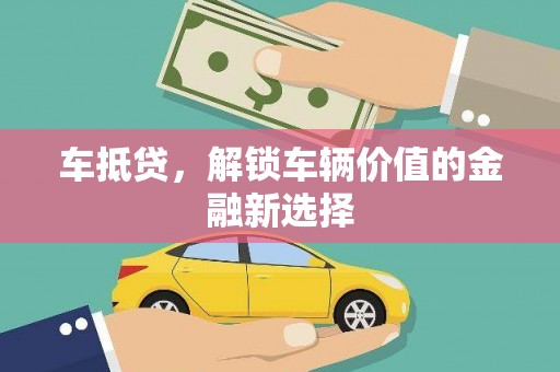 安居车抵贷，解锁车辆价值的金融新选择
