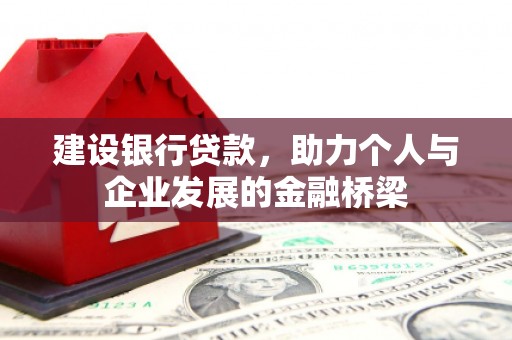 安居建设银行贷款，助力个人与企业发展的金融桥梁