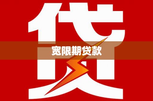 安居宽限期贷款