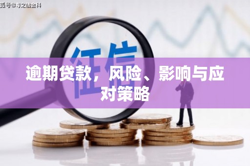 安居逾期贷款，风险、影响与应对策略