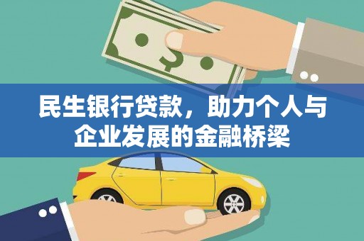 安居民生银行贷款，助力个人与企业发展的金融桥梁