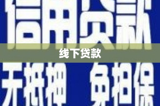 安居线下贷款