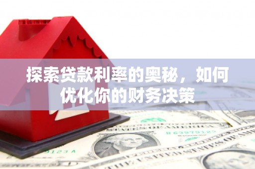 安居探索贷款利率的奥秘，如何优化你的财务决策
