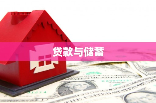 安居贷款与储蓄