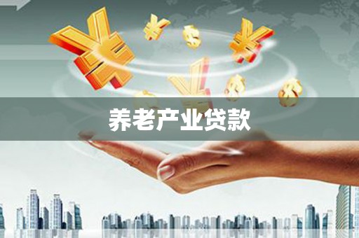 安居养老产业贷款