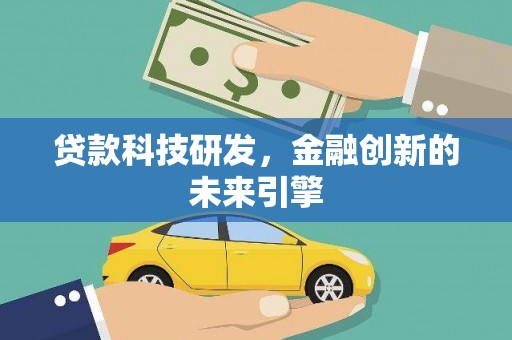 安居贷款科技研发，金融创新的未来引擎