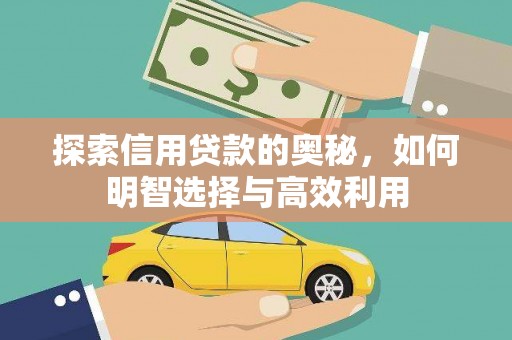 安居探索信用贷款的奥秘，如何明智选择与高效利用