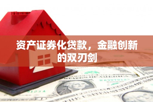 安居资产证券化贷款，金融创新的双刃剑