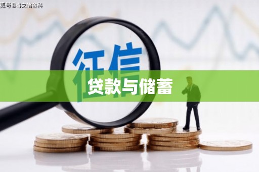 安居贷款与储蓄