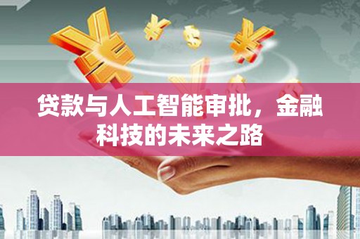 安居贷款与人工智能审批，金融科技的未来之路