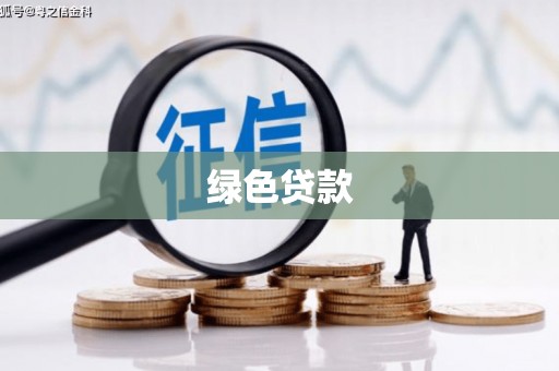 安居绿色贷款