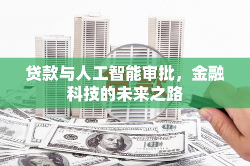 安居贷款与人工智能审批，金融科技的未来之路