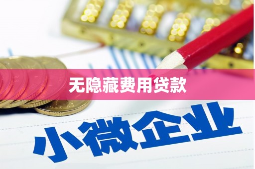 安居无隐藏费用贷款