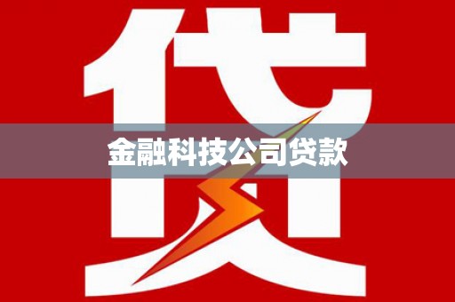 安居金融科技公司贷款