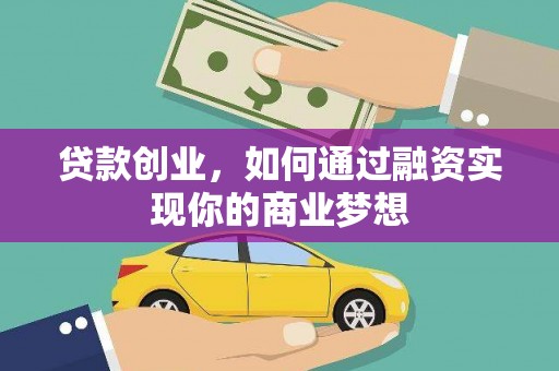 安居贷款创业，如何通过融资实现你的商业梦想