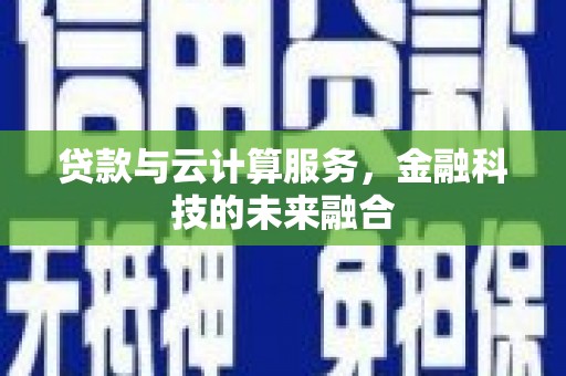 安居贷款与云计算服务，金融科技的未来融合