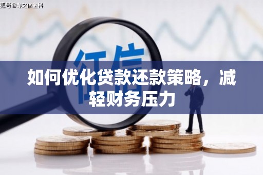 安居如何优化贷款还款策略，减轻财务压力