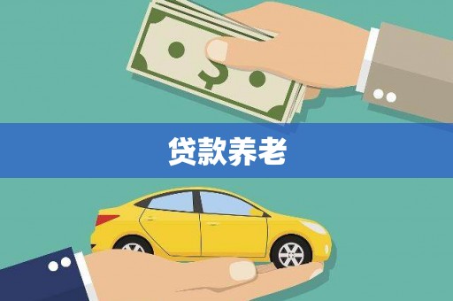 安居贷款养老