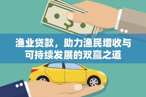 安居渔业贷款，助力渔民增收与可持续发展的双赢之道