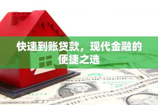 安居快速到账贷款，现代金融的便捷之选